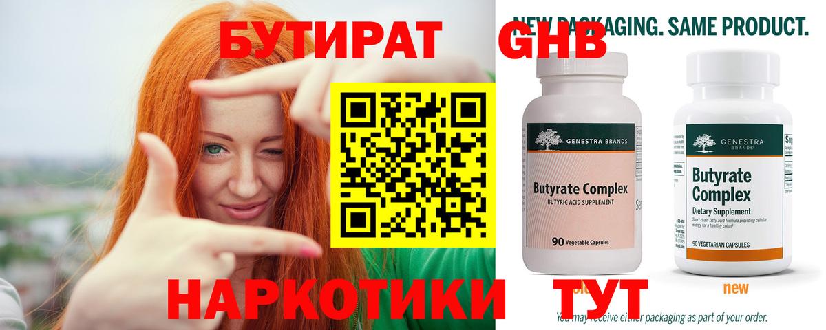 Бутират  Вход с VPN  Протвино  Бутират оксибутират 