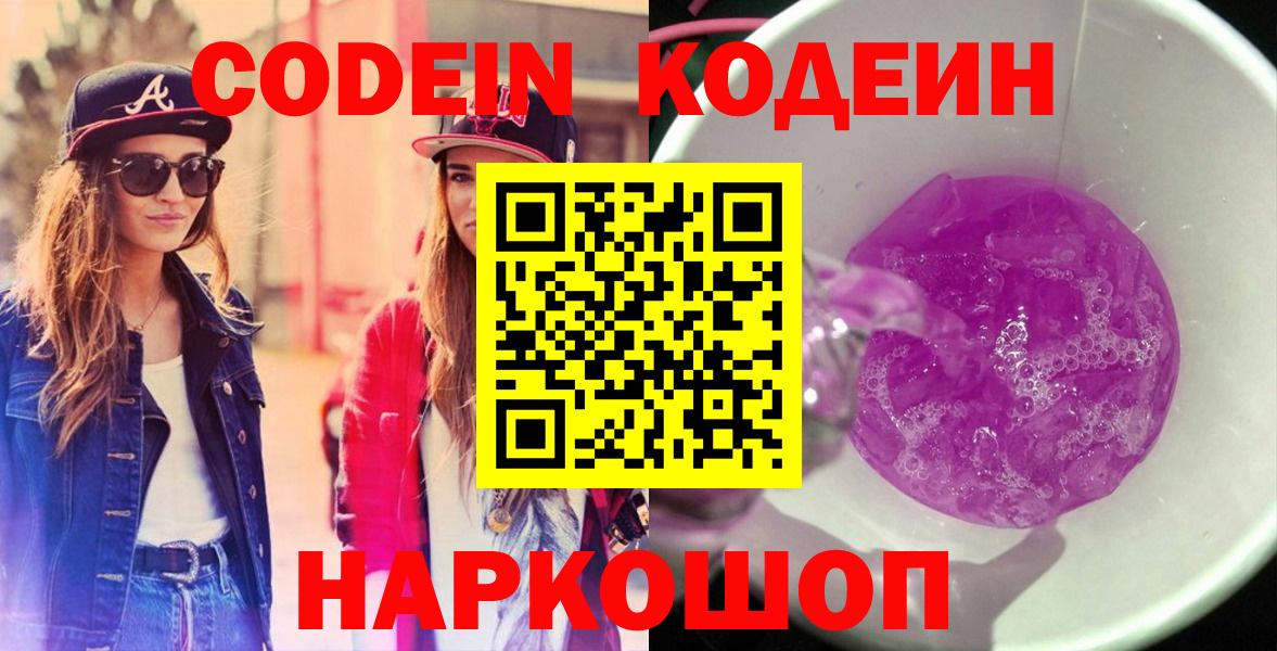 Codein Purple Drank  Вход с VPN  Кодеиновый сироп Lean Purple Drank  Протвино 